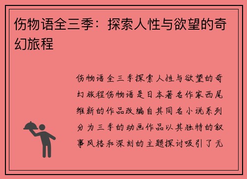 伤物语全三季：探索人性与欲望的奇幻旅程